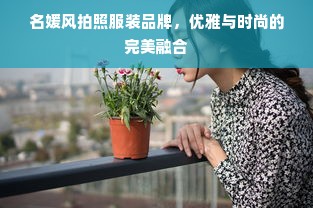 名媛风拍照服装品牌，优雅与时尚的完美融合