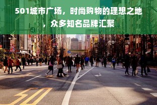 501城市广场，时尚购物的理想之地，众多知名品牌汇聚