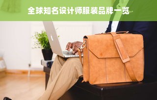 全球知名设计师服装品牌一览