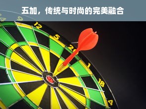 五加，传统与时尚的完美融合