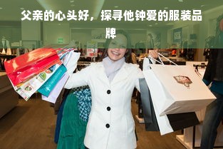 父亲的心头好，探寻他钟爱的服装品牌