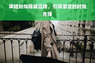 瑛姐时尚服装品牌，引领潮流的时尚先锋