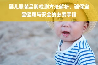 婴儿服装品牌检测方法解析，确保宝宝健康与安全的必要手段