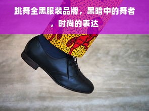 跳舞全黑服装品牌，黑暗中的舞者，时尚的表达