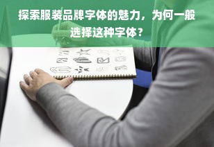 探索服装品牌字体的魅力，为何一般选择这种字体？