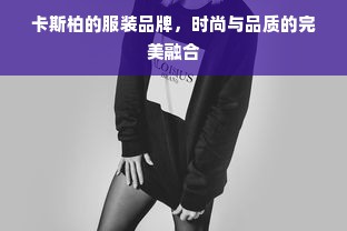 卡斯柏的服装品牌，时尚与品质的完美融合