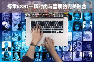 探索EXR:一场时尚与品质的完美融合