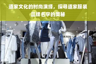 道家文化的时尚演绎，探寻道家服装品牌名字的奥秘