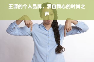 王源的个人品牌，源自我心的时尚之声