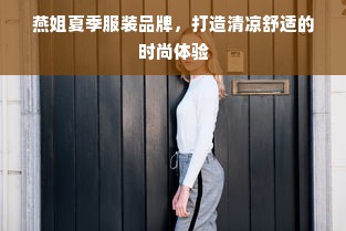 燕姐夏季服装品牌，打造清凉舒适的时尚体验