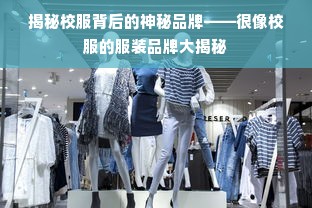 揭秘校服背后的神秘品牌——很像校服的服装品牌大揭秘