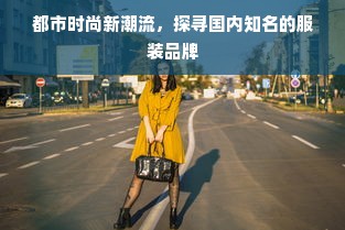 都市时尚新潮流，探寻国内知名的服装品牌