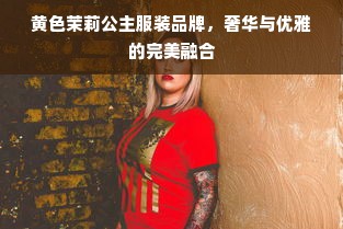 黄色茉莉公主服装品牌，奢华与优雅的完美融合