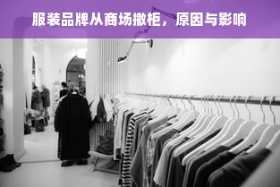 服装品牌从商场撤柜，原因与影响