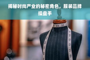 揭秘时尚产业的秘密角色，服装品牌操盘手