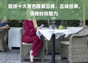 欧洲十大著名服装品牌，品味经典，领略时尚魅力