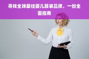 寻找全球最佳婴儿服装品牌，一份全面指南