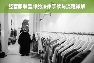 经营服装品牌的法律手续与流程详解