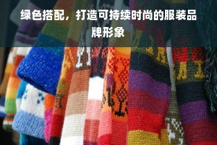 绿色搭配，打造可持续时尚的服装品牌形象