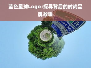 蓝色星球Logo:探寻背后的时尚品牌故事