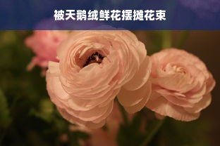 被天鹅绒鲜花摆摊花束