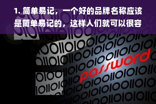 1. 简单易记，一个好的品牌名称应该是简单易记的，这样人们就可以很容易地记住它。例如，Zara、H&M、Uniqlo等品牌名称都非常容易记住。