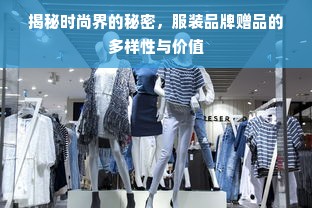 揭秘时尚界的秘密，服装品牌赠品的多样性与价值