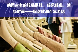 德国古老的服装品牌，传承经典，演绎时尚——探访欧洲百年老店