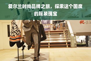 爱尔兰时尚品牌之旅，探索这个国度的服装瑰宝