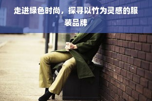 走进绿色时尚，探寻以竹为灵感的服装品牌