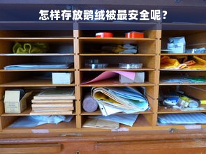 怎样存放鹅绒被最安全呢？