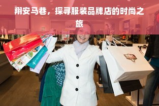 翔安马巷，探寻服装品牌店的时尚之旅