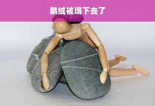 鹅绒被塌下去了