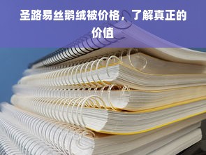 罗莱家纺90%鹅绒被价格，品质与性价比的完美结合