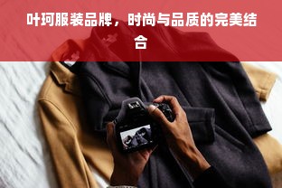 叶珂服装品牌，时尚与品质的完美结合