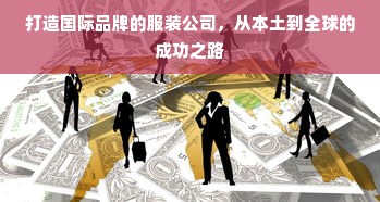 打造国际品牌的服装公司，从本土到全球的成功之路