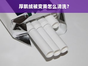 厚鹅绒被变黄怎么清洗？