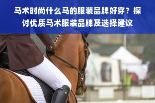 马术时尚什么马的服装品牌好穿？探讨优质马术服装品牌及选择建议