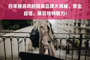 白羊座喜欢的服装品牌大揭秘，穿出自信，展现独特魅力！