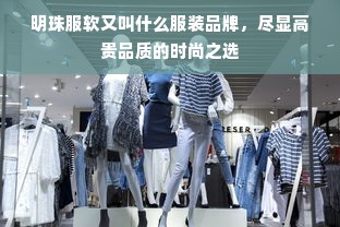 明珠服软又叫什么服装品牌，尽显高贵品质的时尚之选