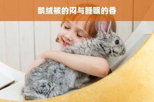 鹅绒被的闷与睡眠的香