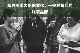 探寻美国大帆船文化，一窥其背后的服装品牌