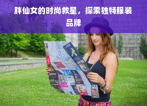 胖仙女的时尚救星，探索独特服装品牌