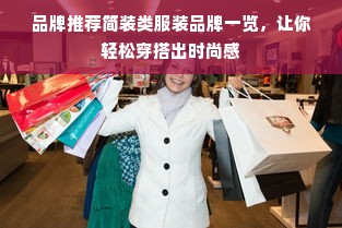 品牌推荐简装类服装品牌一览，让你轻松穿搭出时尚感