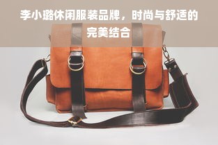 李小璐休闲服装品牌，时尚与舒适的完美结合