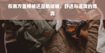 希尔顿酒店豪华鹅绒被，体验八斤温暖的拥抱