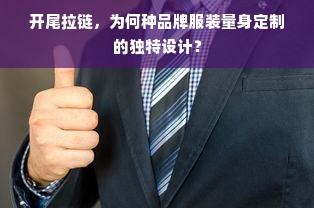 开尾拉链，为何种品牌服装量身定制的独特设计？