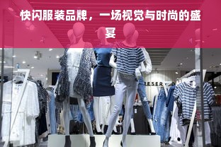 快闪服装品牌，一场视觉与时尚的盛宴