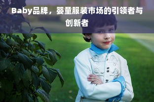 Baby品牌，婴童服装市场的引领者与创新者