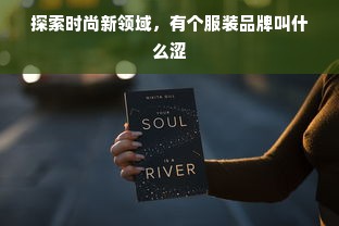 探索时尚新领域，有个服装品牌叫什么涩